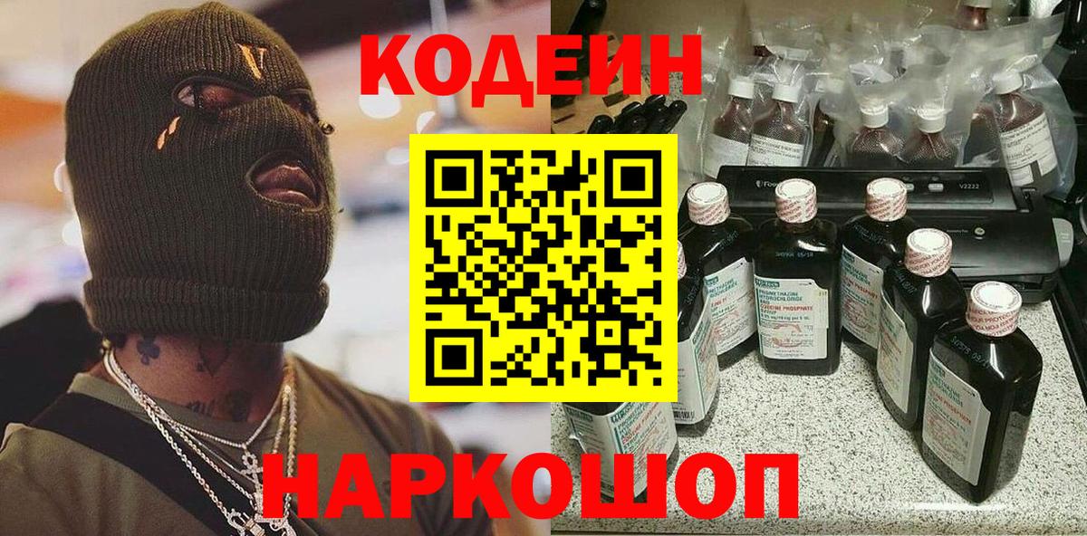Ялуторовск  Кодеин Purple Drank  Кодеин напиток Lean (лин)  Вход с VPN 